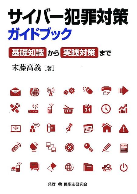 サイバー犯罪対策ガイドブック 基礎知識から実践対策まで [ 末藤高義 ]