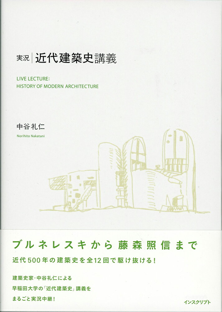 実況・近代建築史講義 [ 中谷礼仁 ]