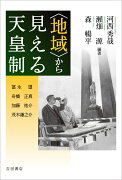 〈地域〉から見える天皇制