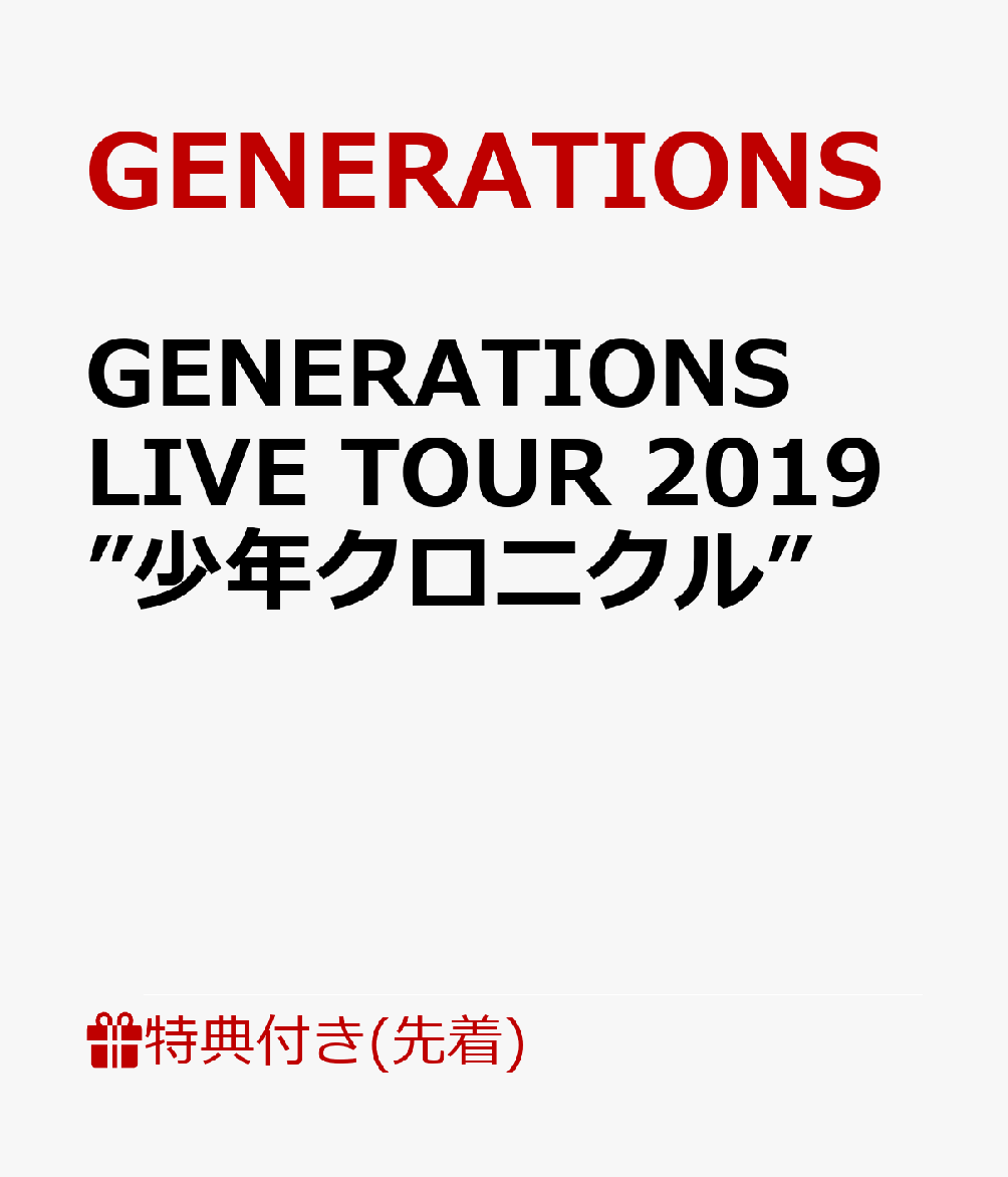 【先着特典】GENERATIONS LIVE TOUR 2019 ”少年クロニクル” (特典内容未定)