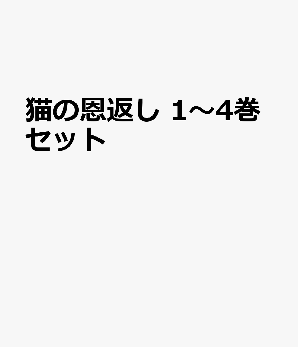 猫の恩返し 1〜4巻セット