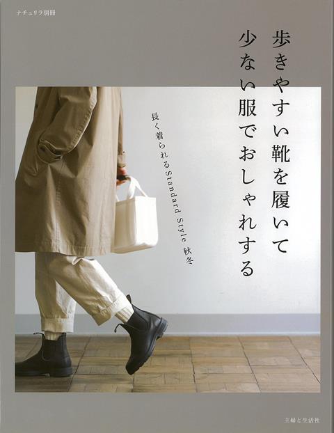 楽天楽天ブックス【バーゲン本】歩きやすい靴を履いて少ない服でおしゃれするー長く着られるStandard　Style　秋冬 （ナチュリラ別冊） [ ナチュリラ別冊 ]