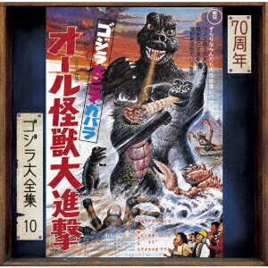 ゴジラ・ミニラ・ガバラ オール怪獣大進撃 オリジナル・サウンドトラック/70周年記念リマスター
