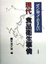 現代食品衛生事情 ぜひ知っておきたい [ 宮沢文雄 ]