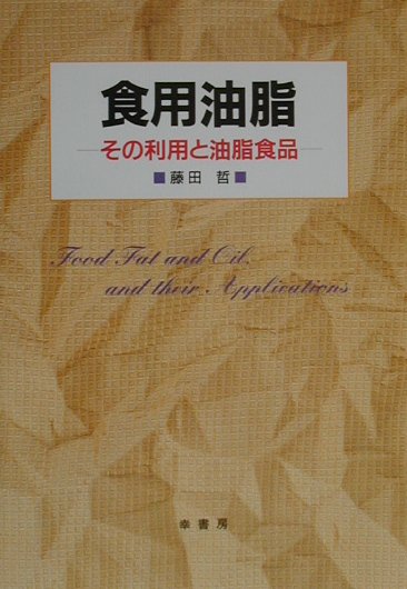 食用油脂