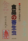 ぜひ知っておきたい食品の寄生虫 [ 村田以和夫 ]