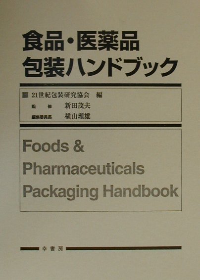 食品・医薬品包装ハンドブック [ 21世紀包装研究協会 ]
