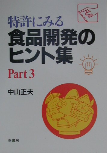 特許にみる食品開発のヒント集（part　3）
