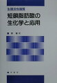 本書は、大腸内微生物による短鎖脂肪酸の産生、大腸からの吸収、肝臓での代謝、腸管血流循環・腸管運動・消化管上皮細胞分化に対する作用、大腸癌発生抑制作用、脂質代謝・糖質代謝・窒素代謝に及ぼす影響、短鎖脂肪酸をその構成成分とするストラクチャード・トリグリセリドの栄養生理的作用、短鎖脂肪酸およびその関連化合物の臨床応用などについての最近の知見をまとめたものである。