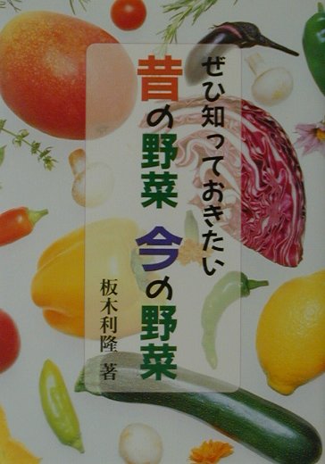 ぜひ知っておきたい昔の野菜今の野菜