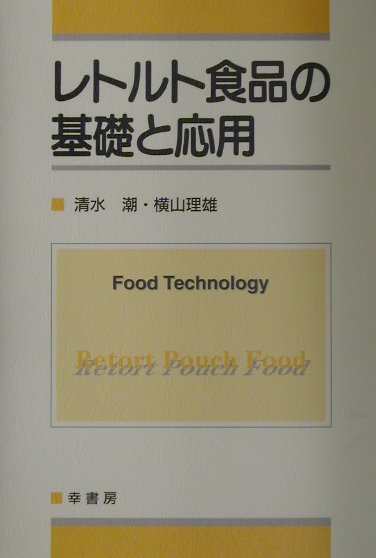 レトルト食品の基礎と応用改訂