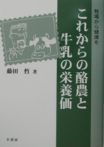 本書は牛乳・乳製品の栄養価について解説し、生活習慣病の予防を含めて、牛乳・乳製品摂取の有効性をいろいろな角度から述べた。牛乳がどのように生産されているかということや、牛乳の殺菌方法と栄養の問題、それらの利害得失を考えた。また、日本の酪農と酪農先進各国との比較、日本酪農の抱える問題点にもふれた。