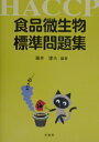 HACCP 藤井建夫 幸書房ショクヒン ビセイブツ ヒョウジュン モンダイシュウ フジイ,タテオ 発行年月：2002年12月12日 予約締切日：2002年12月05日 ページ数：153p サイズ：単行本 ISBN：9784782102213 藤井建夫（フジイタテオ） 1943年京都市生まれ。1968年京都大学農学部水産学科卒業。1975年京都大学大学院農学研究科博士課程修了。京都大学農学部助手。水産庁東海区水産研究所（現中央水産研究所）微生物研究室長を経て、1986年東京水産大学食品生産学科助教授、1993年同教授、現在に至る。農学博士。専門分野、食品微生物学：とくに腐敗・食中毒菌など有害微生物の制御、水産発酵食品における微生物機能の解明（本データはこの書籍が刊行された当時に掲載されていたものです） 1　微生物の基礎知識／2　食中毒と微生物／3　食品の腐敗／4　微生物の制御／5　微生物の利用／6　微生物の実験 本 科学・技術 工学 その他