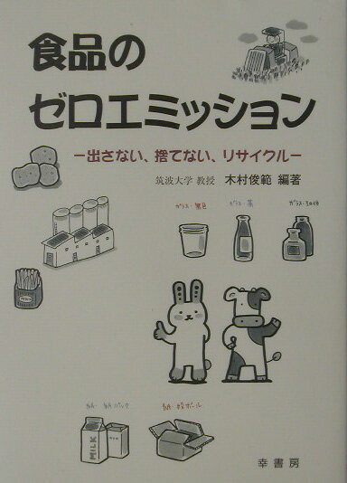 食品のゼロエミッション
