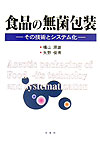 食品の無菌包装