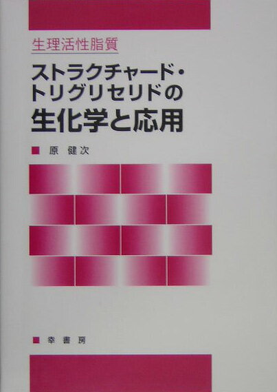 ストラクチャ-ド・トリグリセリドの生化学と応用 生理活性脂質 [ 原健次 ]