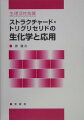 本書はこれまでに明らかになったストラクチャード・トリグリセリドに関する知見、すなわち、合成法、物理化学的性質、消化・吸収・排泄、代謝、脂質代謝・動脈硬化・タンパク質代謝・無機質代謝への影響、視覚・聴覚への影響、食品・臨床的応用、安全性、市販品などについてまとめたものである。