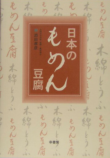 日本のもめん豆腐 [ 添田孝彦 ]
