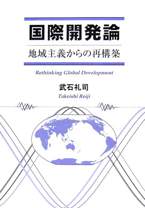 国際開発論