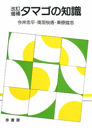 タマゴの知識改訂増補第3刷