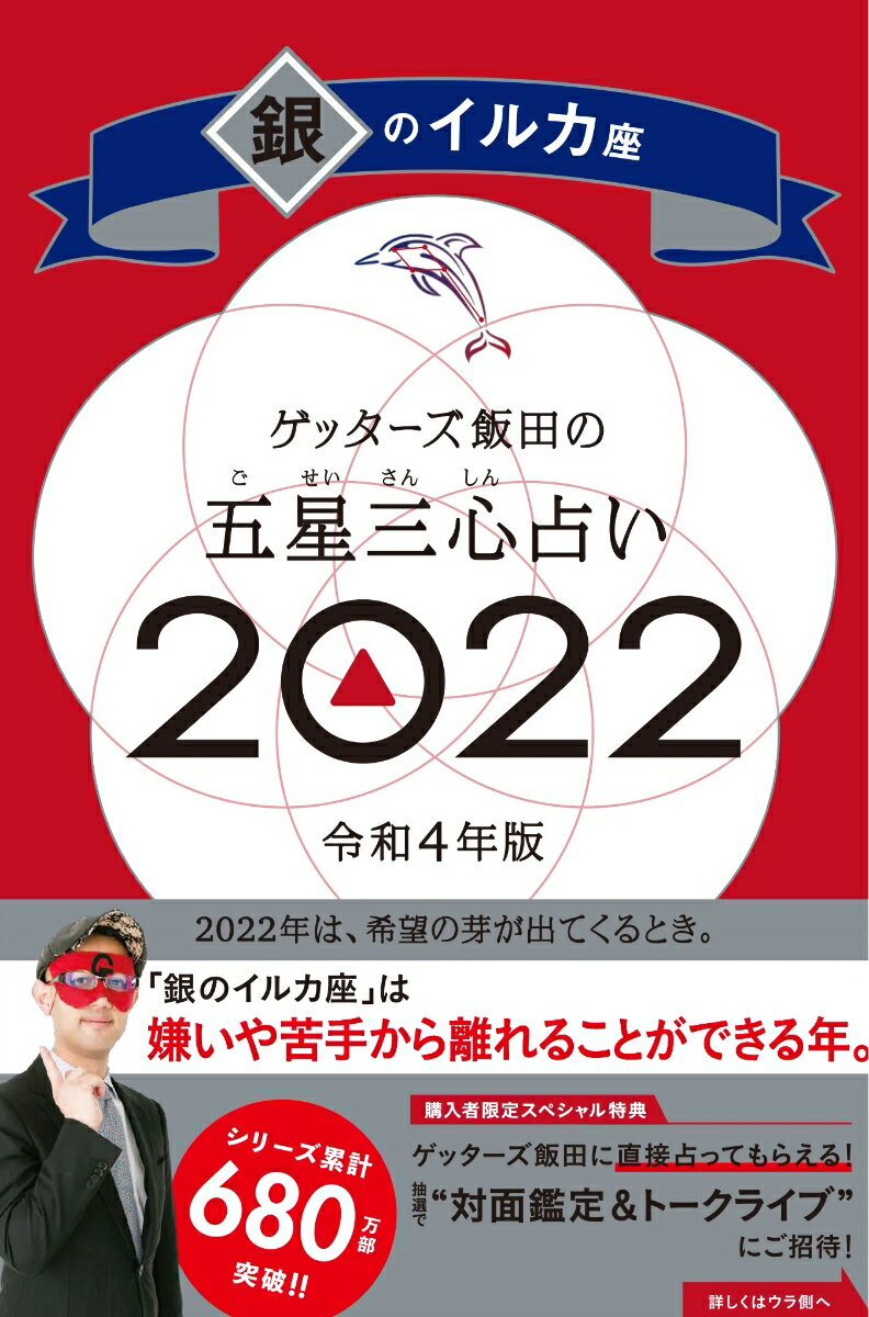 ゲッターズ飯田の五星三心占い銀のイルカ座2022 [ ゲッターズ飯田 ]