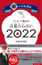 ゲッターズ飯田の五星三心占い銀のイルカ座2022 [ ゲッターズ飯田 ]