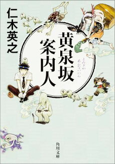 黄泉坂案内人の表紙
