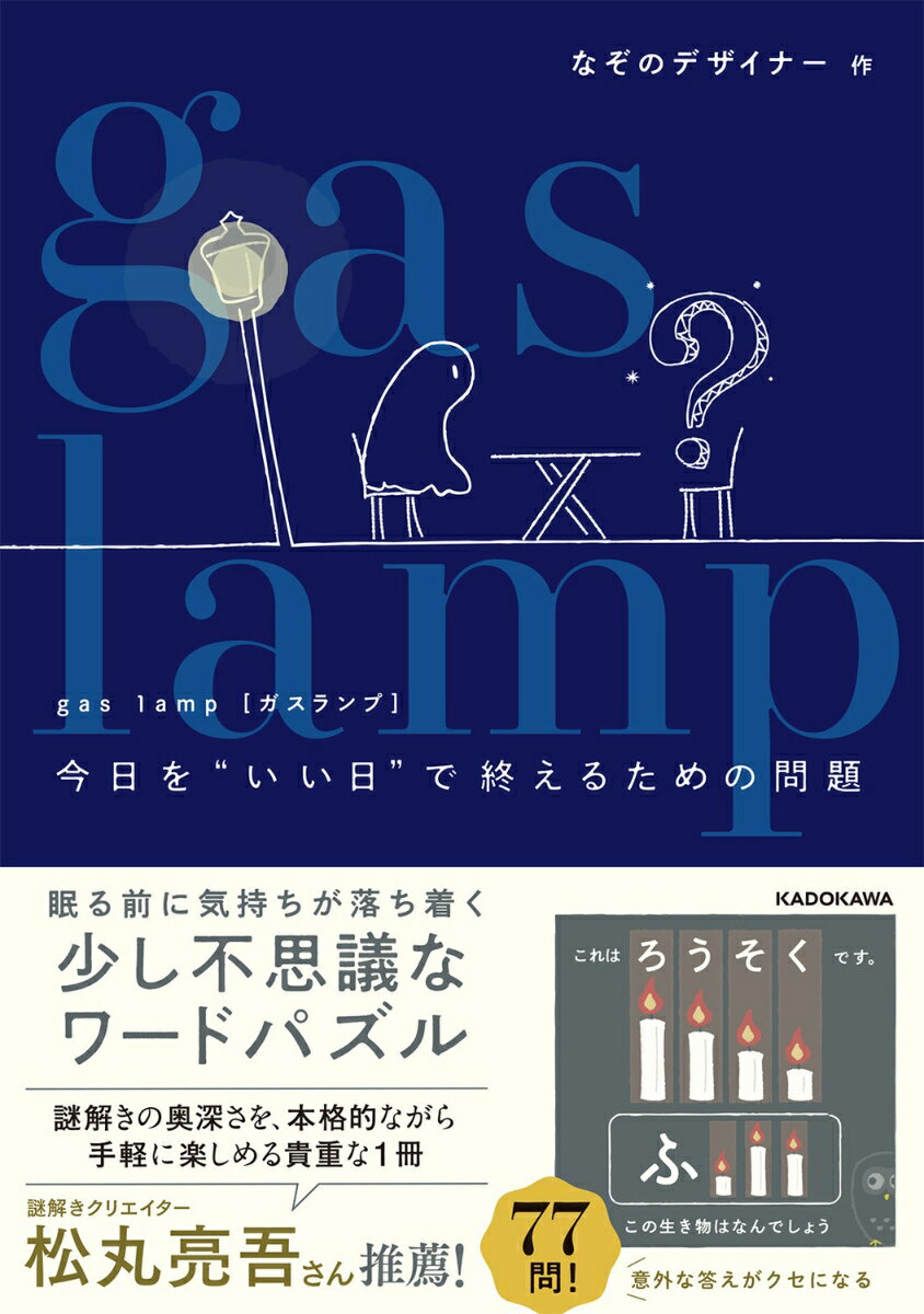 楽天楽天ブックスgas lamp 今日を“いい日”で終えるための問題 [ なぞのデザイナー ]