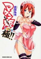 マケン姫っ!フルカラー《極!!》