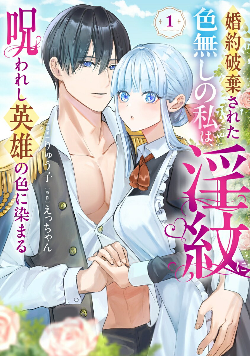 婚約破棄された色無しの私は、淫紋に呪われし英雄の色に染まる 1巻
