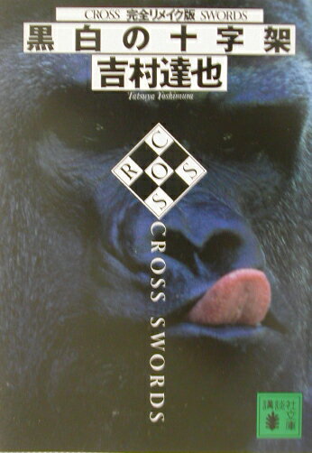 黒白の十字架完全リメイク版