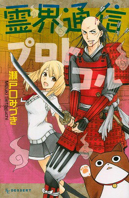 霊界通信プロトコル