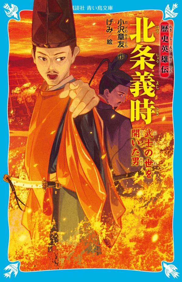 歴史英雄伝　北条義時　武士の世を開いた男 （講談社青い鳥文庫） [ 小沢 章友 ]のサムネイル
