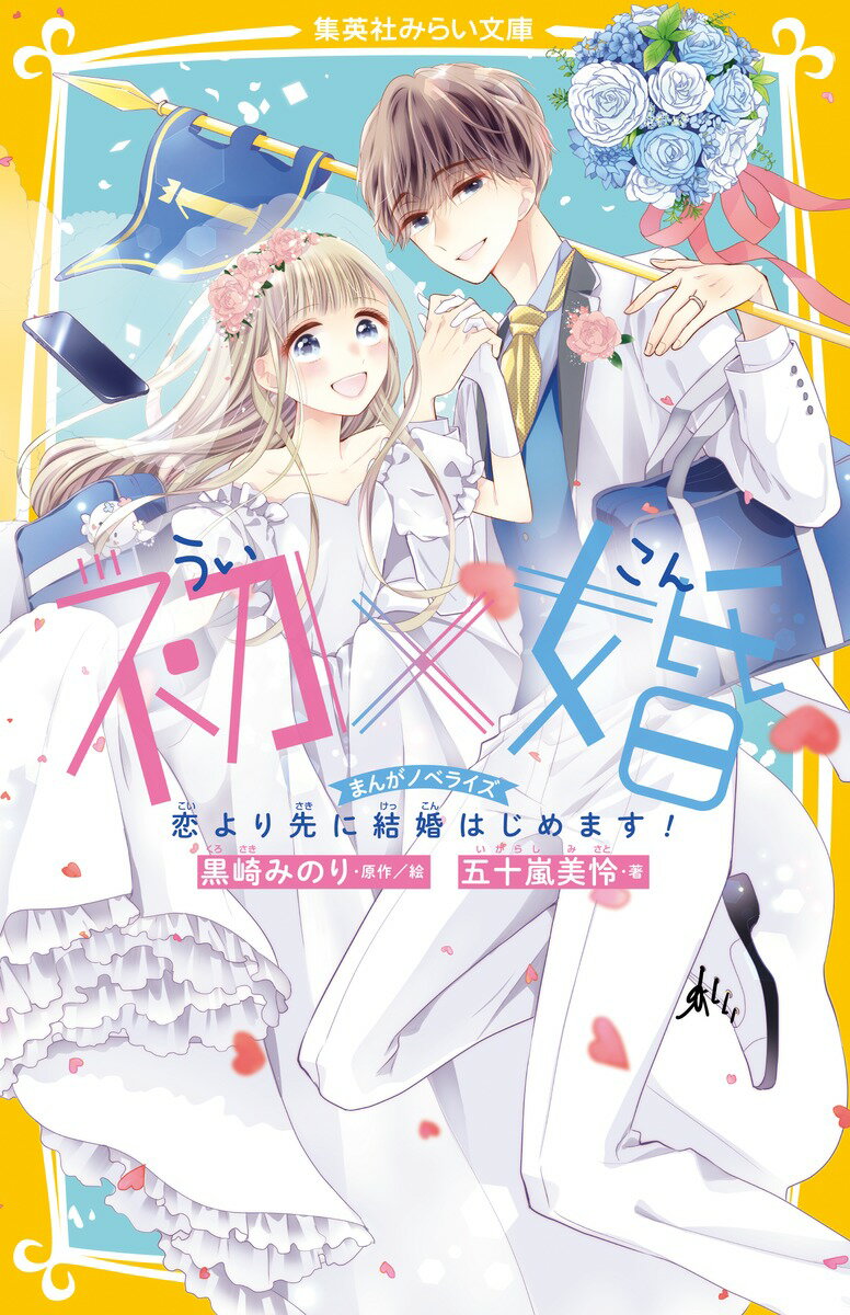 初×婚 まんがノベライズ 恋より先に結婚はじめます!