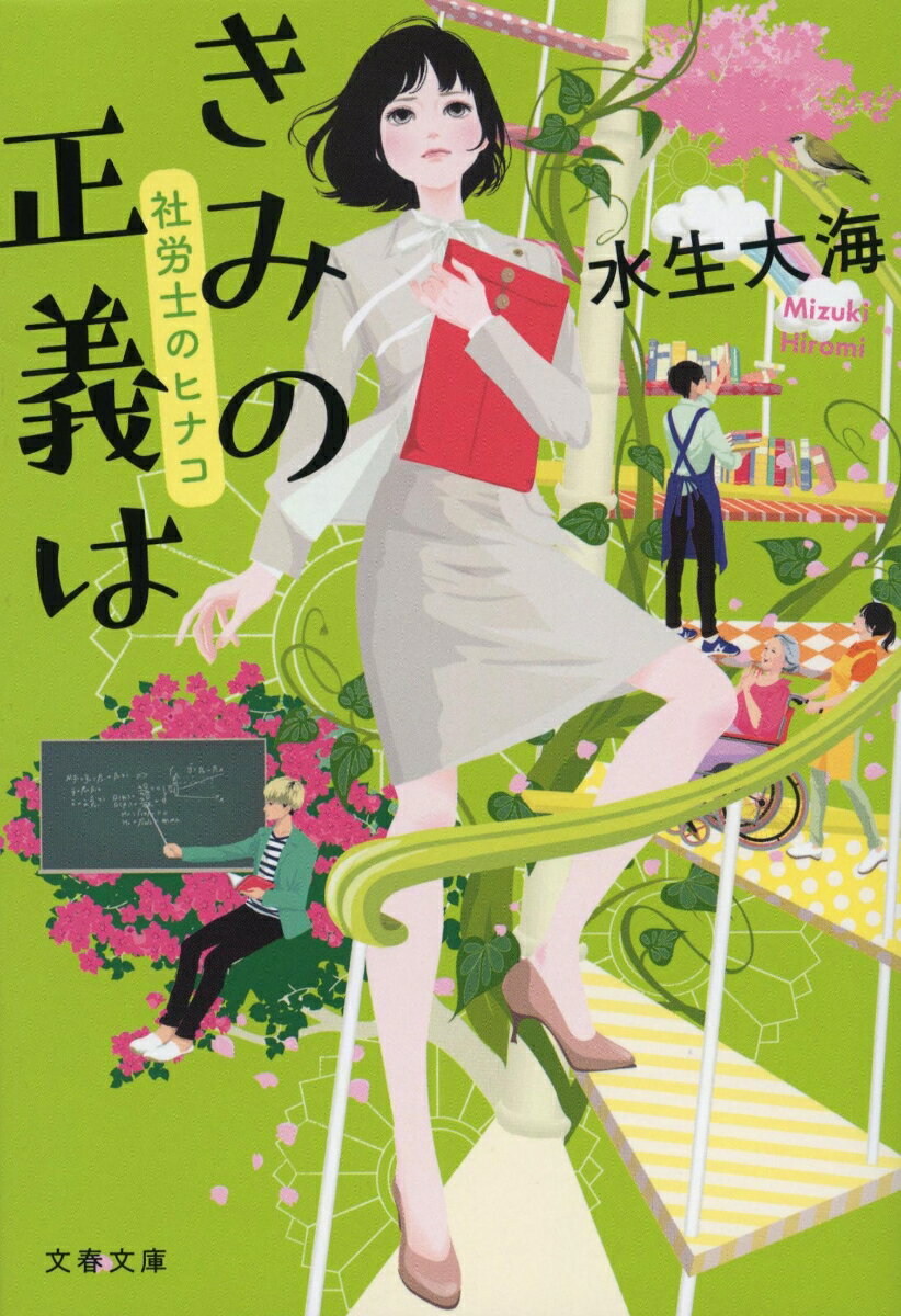 きみの正義は 社労士のヒナコ （文春文庫） [ 水生 大海 ]