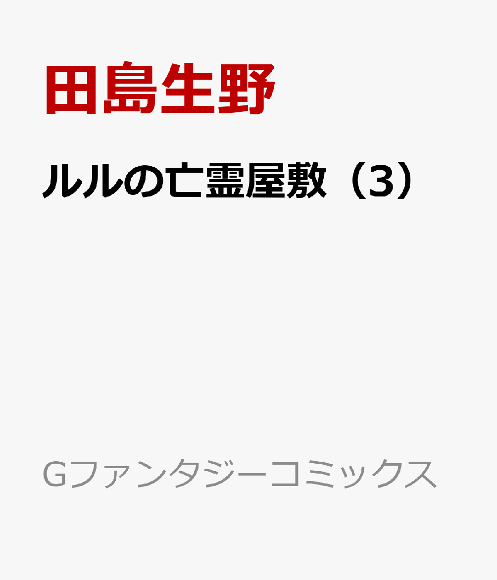 ルルの亡霊屋敷（3）