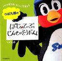 つば九郎のぽじてぃぶじんせいそうだん。 つば九郎