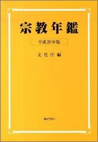 宗教年鑑（昭和63年版）