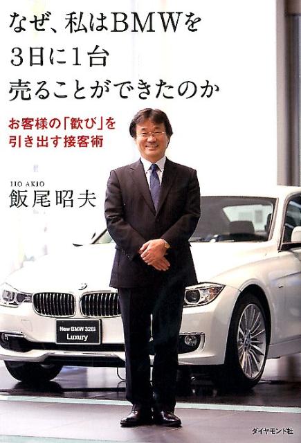 新卒で丸紅モータースに入社した当時、新人で一人だけ入社から７か月１台も売れずに苦悩の日々を送った。その時の「売れない自分」がいたからこそ、トップセールスを続けられたと振り返る。青山、高輪、新宿の支店長時代には、業績の落ち込んだ店舗を改革し、各店を売上台数日本一に再生。こうした経験を踏まえ、日本一ＢＭＷを売った「伝説のセールスマン」が語る「売れるセールス」になるための秘訣。