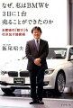 なぜ、私はBMWを3日に1台売ることができたのか