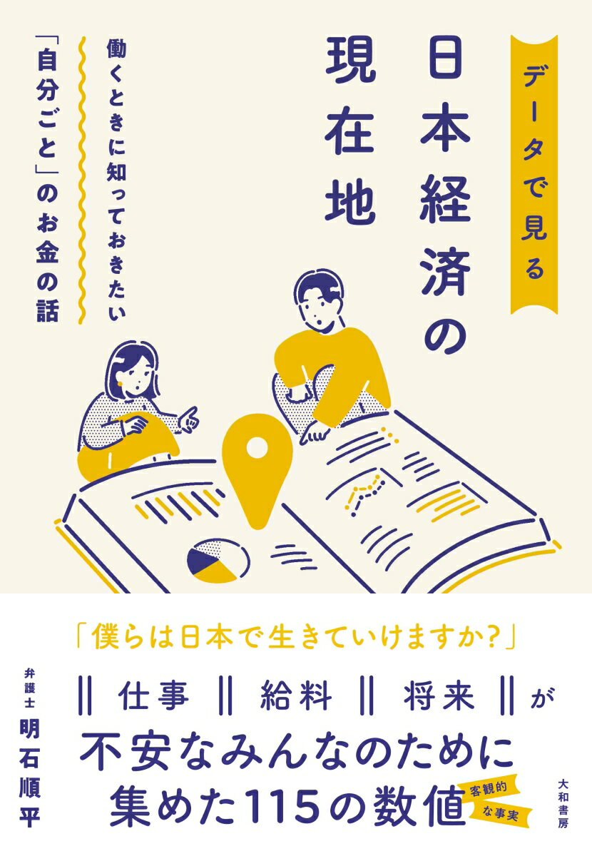 「僕らは日本で生きていけますか？」仕事、給料、将来が不安なみんなのために集めた１１５の数値。