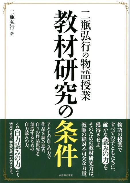 二瓶弘行の物語授業教材研究の条件