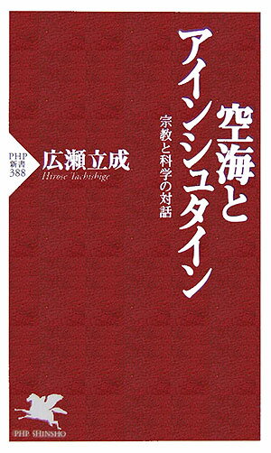 空海とアインシュタイン