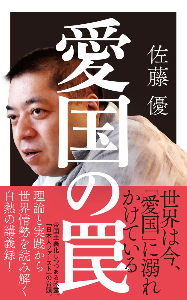世界的な右傾化、排外主義のなかで、私たちは「愛国心」どう向き合えばいいのか。本書では、古典的な書籍をもとに「国家」や「国民」の概念を整理しつつ、ウクライナ戦争やトランプ大統領、日本の参議院選挙など、具体的な諸問題を取り上げる。21世紀の新しい「愛国心」論をテーマにした、佐藤優の7時間にわたる講義録。

【目次】
ガイダンス　なぜ「愛国心」なのか

1時間目　国家とは何か
国家の定義／社会・民族の定義／唯物史観とは何か／トランプ大統領のジェンダー観／なぜ産業社会に国家があるのか／国家と社会が一体化する時代／資本主義に終着点はあるのか

2時間目　国民とは何か
臣民から国民（ネーション）へ／なぜ日本人という国民が生まれたのか／道具主義と原初主義／スターリンは民族をどう変えたのか／言語と国家／出版資本主義が国民を作る

3時間目　民族とナショナリズム
アーネストゲルナーの「否定神学」／民族に対する4つの「否定」／階級と民族／スミスの民族理論／エントロピーとは何か／なぜ人間は差別をしてしまうのか…など

4時間目　レーニンの『帝国主義』でウクライナ戦争読み解く
第一次世界大戦を別の視点で捉えていたレーニン／レーニンの『帝国主義』／価値観戦争に見せかけた帝国主義戦争／ロシアは国境を面で捉える／帝国主義戦争の舞台となっているウクライナ

5時間目　トランプによって世界はどう変わるか　-エマニュエル・トッド『西洋の敗北』を読み解くー
トランプ大統領とは「動物との付き合い方」をする／愛国主義はコスパがいい／トランプ大統領の根底にある理論／「宗教ゼロ」状態の21世紀／進行する「政治不信」の正体／人間はみな同じか？

6時間目　日本人にとって愛国心とは何か
外交を分析するための「3つの体系」／「価値の体系」から見る日本の対応／ウクライナ戦争に戦略的に深入りしなかった／歴史的にも日本は「面従腹背」外交をしてきた国／帝国の「亜周辺」／日本人の変容という仮説

7時間目　間違えるナショナリズムとどう向き合うか
右傾化する世界／支持を集めた参政党／反ワクチンと排外主義は結びつきやすい／『健康帝国ナチス』／自然派だったナチス帝国／愛国心はどうあるべきか／分断を避けるために必要なこと／憲法愛国主義という提案