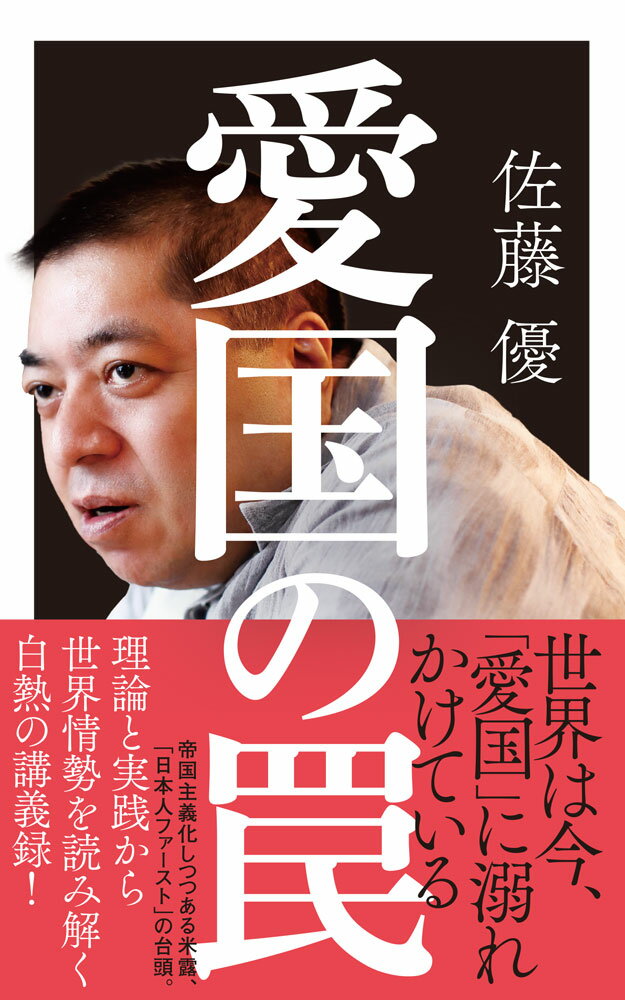 愛国の罠 （ポプラ新書　279） [ 佐藤　優 ]