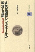 多民族国家シンガポールの政治と言語