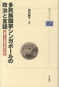 多民族国家シンガポールの政治と言語 「消滅」した南洋大学の25年 （明石ライブラリー） [ 田村慶子 ]