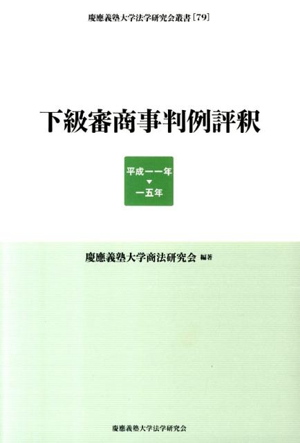 下級審商事判例評釈（平成11年ー15年）
