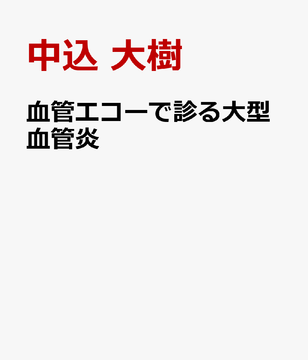 血管エコーで診る大型血管炎の表紙