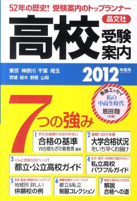 高校受験案内（2012年度用）